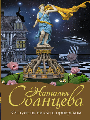 cover image of Отпуск на вилле с призраком